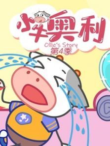 小牛奥利4动漫