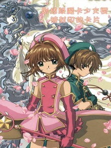 剧场魔卡少女樱 被封印的卡片动漫