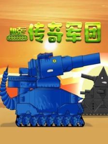 坦克传奇军团动漫