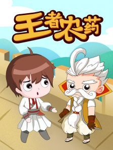 王者农药动漫