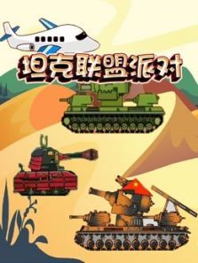 坦克联盟派对动漫