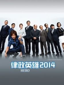 律政英雄（2014）电视剧
