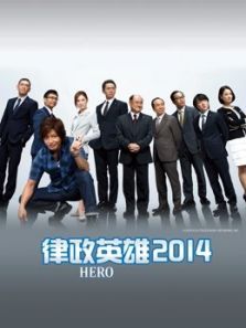律政英雄(2014)电视剧
