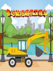 多功能挖掘机工程车动漫