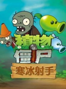 植物大战僵尸寒冰射手动漫
