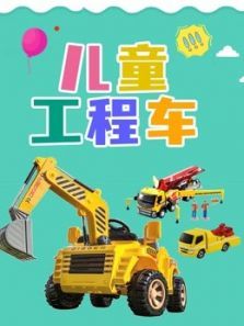 儿童工程车动漫