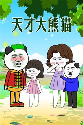 天才大熊猫动漫