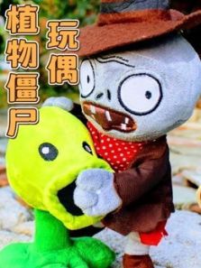植物僵尸玩偶动漫