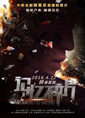 记忆碎片（2016）电影