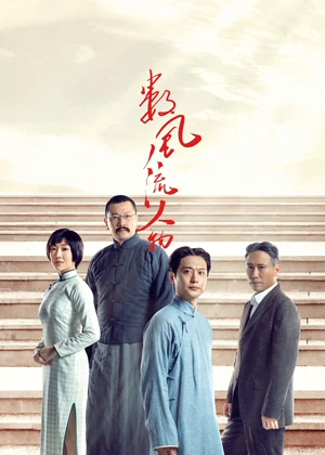 数风流人物(2022)电视剧