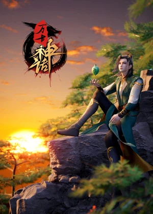 万古神话动漫