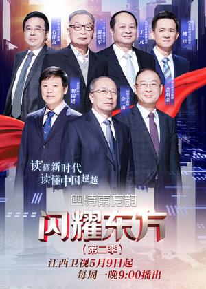 闪耀东方第二季