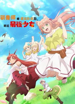 驯兽师被逐出队伍后邂逅最强少女动漫