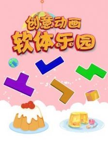 创意动画软体乐园动漫