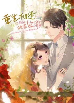 重生相逢:给你我的独家宠溺3动漫
