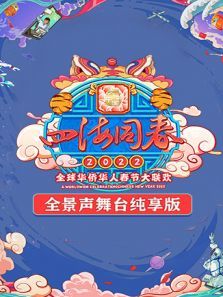 2022湖南卫视全球华侨华人春晚（全景声舞台纯享）