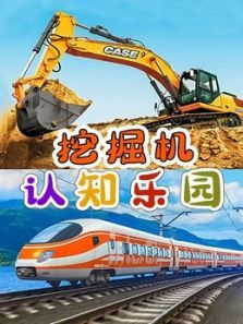挖掘机认知乐园动漫