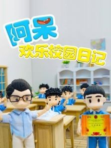 阿呆欢乐校园日记动漫
