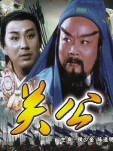 三国志：关公（上）电影