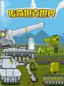 传奇坦克世界动漫
