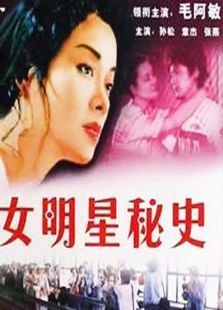 女明星秘史电影
