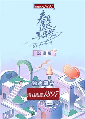 春日迟迟再出发沉浸（2022）