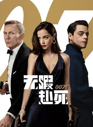 007：无暇赴死（国语）电影