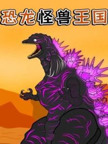 恐龙怪兽王国动漫