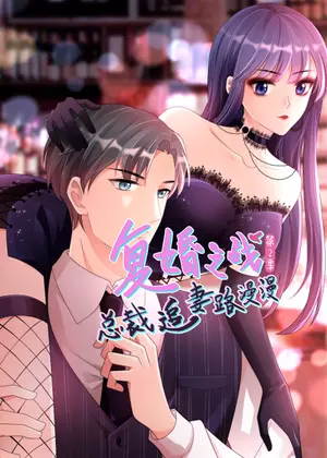 复婚之战：总裁追妻路漫漫2动漫
