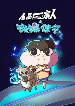 小品一家人之神探修勾动漫