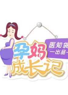 孕妈成长记（2022）