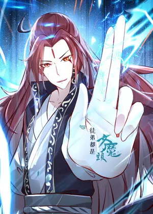 徒弟都是女魔头动漫