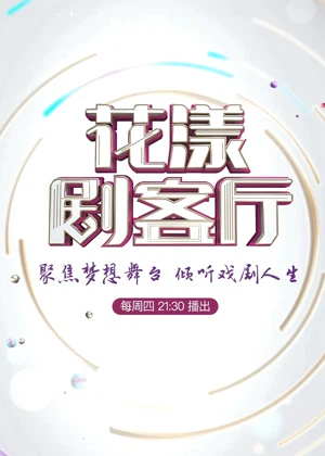 花漾剧客厅（2022）