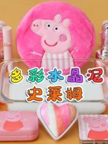 多彩水晶泥史莱姆动漫