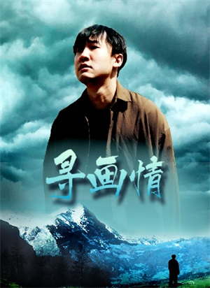 寻画情电影