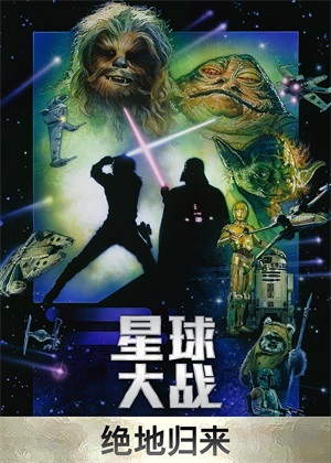 星球大战6:绝地归来电影