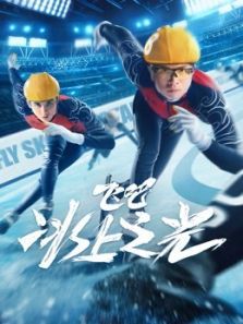 飞吧,冰上之光电影