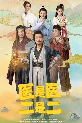 医是医,二是二电视剧