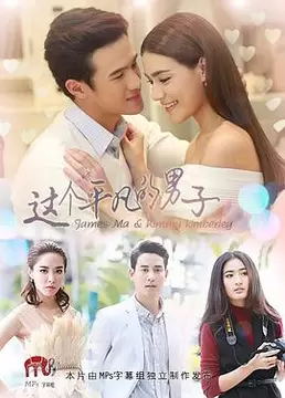 这个平凡的男子电视剧