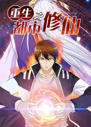 重生之都市修仙动漫