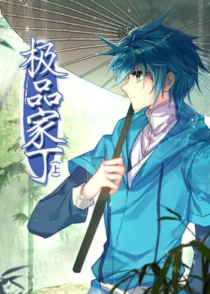 极品家丁（上）动漫