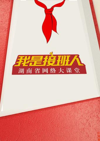 湖南省网络大课堂（2022）