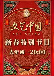 文艺中国新春特别节目（2022）