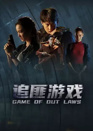 追匪游戏(泰语)电视剧