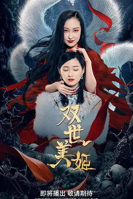 双世美姬电视剧
