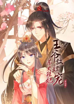 惹火狂妃：王爷放肆宠2动漫