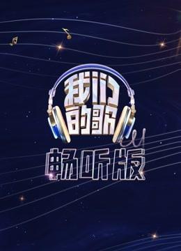 我们的歌畅听版（2022）