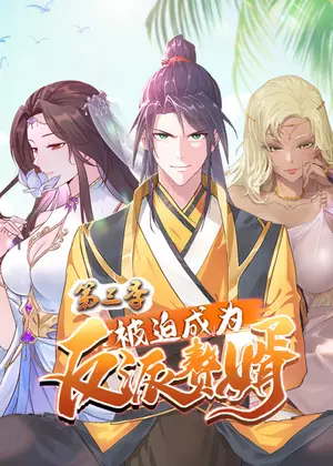 被迫成为反派赘婿3动漫