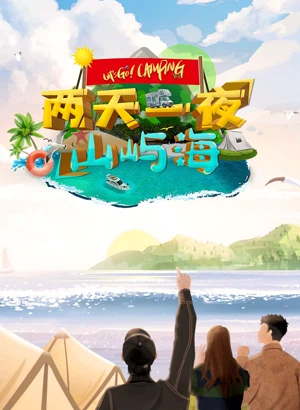 两天一夜山屿海（2022）