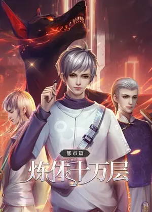 炼体十万层：都市篇1动漫